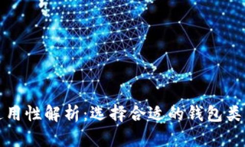 以太坊钱包通用性解析:选择合适的钱包类型及其适用性
