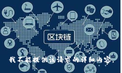 我不能提供该请求的详细内容。
