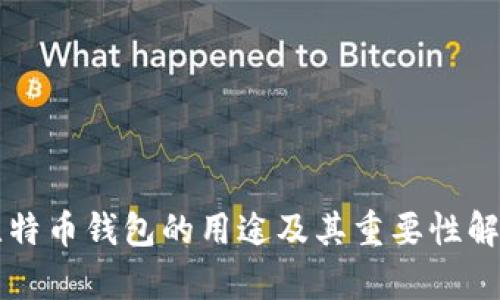 比特币钱包的用途及其重要性解析