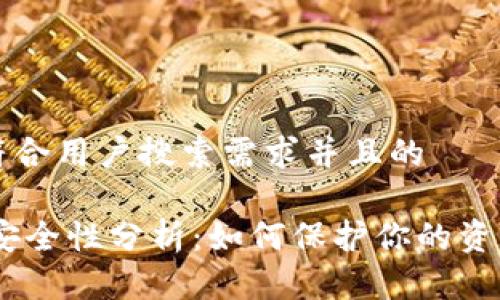 思考一个符合用户搜索需求并且的
USDT钱包安全性分析:如何保护你的资产不被盗取