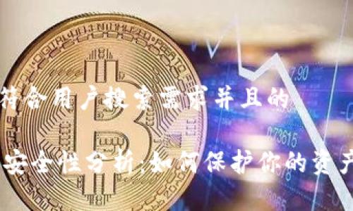 思考一个符合用户搜索需求并且的
USDT钱包安全性分析:如何保护你的资产不被盗取