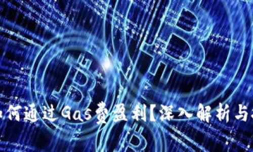 TP钱包如何通过Gas费盈利?深入解析与投资策略