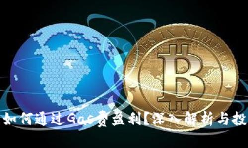 TP钱包如何通过Gas费盈利?深入解析与投资策略