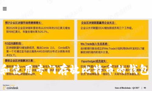 如何选择和使用专门存放比特币的钱包:全面指南