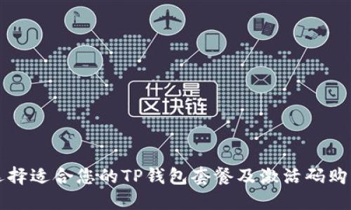 如何选择适合您的TP钱包套餐及激活码购买指南