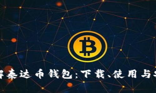 全方位了解泰达币钱包:下载、使用与安全性分析