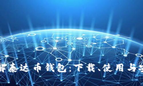 全方位了解泰达币钱包:下载、使用与安全性分析