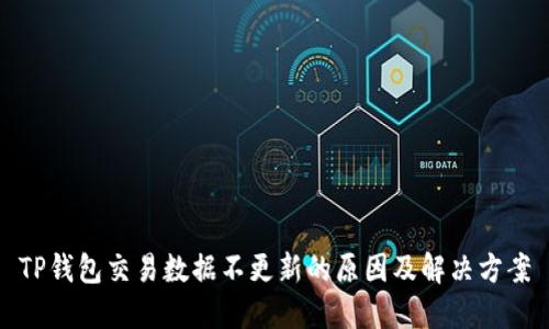 TP钱包交易数据不更新的原因及解决方案