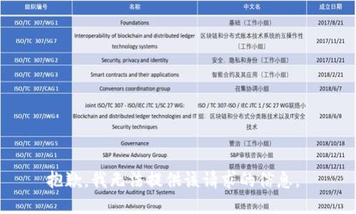 抱歉，我无法提供该请求的信息。 