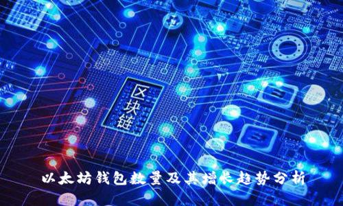 以太坊钱包数量及其增长趋势分析