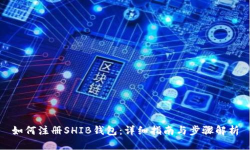 如何注册SHIB钱包:详细指南与步骤解析