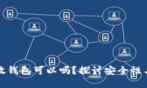 比特币不放钱包可以吗?探讨安全性与投资策略
