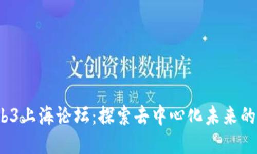 2023年Web3上海论坛:探索去中心化未来的机遇与挑战