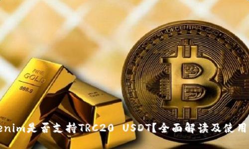Tokenim是否支持TRC20 USDT?全面解读及使用指南