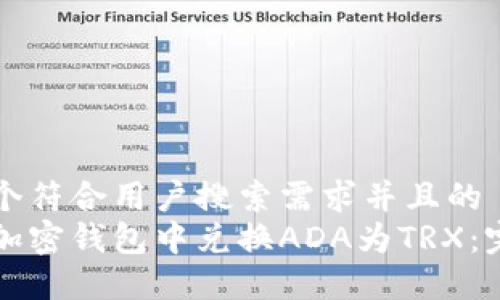 思考一个符合用户搜索需求并且的  
如何在加密钱包中兑换ADA为TRX：完整指南