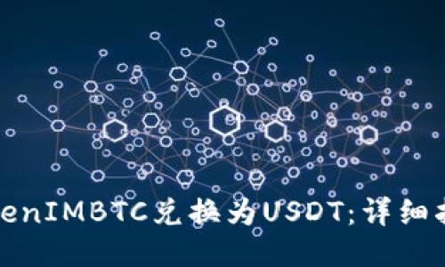 如何将TokenIMBTC兑换为USDT:详细指南与技巧