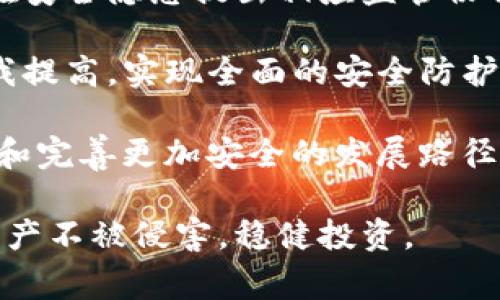 biao ti/biao ti数字货币钱包安全事件：如何识别风险与保障资产安全/biao ti

数字货币, 钱包安全, 安全事件, 资产保护/guanjianci

近年来，随着数字货币的快速发展和广泛应用，数字货币钱包的安全性越来越受到关注。数字货币钱包不仅是用户存储和管理数字资产的工具，同时也是黑客攻击的目标。随着各种安全事件的频发，越来越多的用户开始意识到保障自己资产安全的重要性。本文将详细探讨数字货币钱包的安全事件，识别潜在风险，并提供有效的资产保护措施。

数字货币钱包的类型
在开始讨论安全事件之前，有必要先了解数字货币钱包的基本类型。主要可以分为以下几类：

1. **热钱包**：热钱包是指连接互联网的数字货币钱包，便于快速交易和访问。这类钱包虽然使用方便，但由于持续在线，安全风险较高，容易遭受黑客攻击。

2. **冷钱包**：冷钱包则是在不连接互联网的情况下存储数字货币，通常是硬件钱包或纸钱包。冷钱包的安全性更高，风险较低，适合长期存储大额资产。

3. **托管钱包**：用户将私钥交给第三方平台管理，这种钱包便于交易，但完全依赖平台的安全措施，存在被平台攻击或跑路的风险。

4. **非托管钱包**：用户持有私钥，自己管理资产，安全性相对较高。用户需承担更大的责任，确保私钥的安全。

数字货币钱包的安全事件案例
以下是一些轰动一时的数字货币钱包安全事件，充分展示了安全隐患所在：

1. **Mt. Gox事件**：这是数字货币历史上最大的安全事件之一。2014年，Mt. Gox交易所发生了黑客攻击，约850,000个比特币（当时价值约45亿美元）被盗。这一事件直接导致Mt. Gox破产，对整个数字货币市场造成了巨大影响。

2. **Coincheck事件**：2018年，日本的Coincheck交易所遭受黑客攻击，价值约5.3亿美元的NEM被盗。尽管该交易所后来赔偿了大部分用户的损失，但仍然震惊了整个行业，促使监管机构开始加强对交易所的监管。

3. **Binance的安全事件**：2019年，全球最大的数字货币交易所之一Binance遭到攻击，黑客盗取了超过7000个比特币（当时价值约4000万美元）。虽然Binance采取了紧急措施并赔偿了用户损失，但该事件仍然引发了投资者的关注。

4. **Ledger数据泄露事件**：硬件钱包制造商Ledger于2020年遭遇数据泄露，用户的个人信息被黑客公开。虽然用户的数字资产并未被盗，但事件暴露了硬件钱包在数据保护方面的脆弱性，也引发了用户对数字资产安全性的重新审视。

数字货币钱包安全风险的识别
为保护资产用户需要理解和识别潜在的安全风险，常见的风险包括：

1. **黑客攻击**：无论是交易所还是个人钱包，黑客攻击始终是最大的威胁。网络安全技术的不断进步也给黑客提供了更多的攻击手法，如钓鱼攻击、DDoS攻击等。

2. **恶意软件**：恶意软件可以潜藏在用户的计算机或移动设备中，窃取用户的私钥或密码。用户在安装软件或应用时应谨慎，确保来源可靠。

3. **人为错误**：用户的错误操作亦可能导致资产损失。例如，保存私钥不当、轻易点击链接、在不安全的网络环境下交易等。

4. **第三方信任问题**：如同时使用托管钱包或将资产存放在交易所，用户需要判断平台的安全性。若平台漏洞或跑路，将导致用户资产损失。

如何保障数字货币钱包的安全
为了维持资产安全，用户可采取以下措施：

1. **选择合适的钱包类型**：对于大额资产，建议使用冷钱包。对于日常交易，可以选择安全性较高的热钱包。 

2. **定期更新和备份**：保持钱包软件的最新状态，并定期备份私钥和助记词，以防丢失。

3. **使用强密码**：为钱包设置强密码，同时开通两步验证等安全措施，增强账户安全性。

4. **保持警惕**：警惕钓鱼网站和垃圾邮件，不随便透露个人信息。不在公共WiFi环境下进行交易，确保网络连接的安全。

5. **教育并了解风险**：定期参加数字货币的安全培训，了解新的安全威胁和应对措施，使自己始终处于安全防护的最前沿。

如何应对数字货币被盗的情况
即使采取了诸多安全措施，用户仍可能会遭受资产被盗的风险。一旦发生这样的事情，用户应立即采取以下步骤：

1. **立即停止使用钱包**：一旦发现钱包被盗，应立即停止相关操作，防止损失进一步扩大。

2. **冻结相关账户**：如果将资产存放在交易所，应立即联系该所冻结账户，防止黑客进一步转移资产。

3. **监测链上资产**：利用区块链探针监测被盗资产的去向，以寻找可能的线索和取回的机会。

4. **报警备案**：尽快向当地执法部门报案，并将相关线索提交。虽然追踪数字货币的难度很大，但报案可帮助更好地记录该事件，防止日后再犯。

5. **学习总结经验**：分析被盗的原因，制定更严格的安全措施，以避免未来再次遭受损失。

总结与展望
数字货币钱包安全事件让我们深刻认识到，数字资产的安全是一个复杂而又重要的课题。用户需要增强安全意识，及时更新安全知识，从而降低安全风险。随着技术的发展，数字货币钱包的安全形势也在不断变化。多加关注相关信息，以便及时作出应对，确保资产安全，才是每个数字货币投资者应尽的责任和义务。

常见问题

1. 热钱包和冷钱包的安全性如何比较？
热钱包和冷钱包在数字资产存储方面各有优劣，安全性自然也不相同。热钱包的最大特点是便捷，允许用户随时随地快速进行交易，但由于其始终连接互联网，因此极易遭受黑客攻击和恶意软件的影响。尤其在大规模交易时，黑客更容易瞄准这一类钱包。

另一方面，冷钱包则能有效保障用户资产的安全性。因为冷钱包不与互联网连接，黑客即使想要进行攻击也无能为力。对于大额资金的存储，冷钱包显然是更为明智的选择。此外，冷钱包技术不断进步，现在市场上也逐渐涌现出多种新型冷钱包解决方案，提供更好的用户体验与安全保障。

然而，冷钱包的便捷性相比热钱包要差一些，用户在进行交易时可能需要额外的时间来处理资产，这对一些高频交易者而言，选择冷钱包可能会影响其交易效率。因此，在实际操作中，用户需根据自己的需求和使用场景来综合考虑选择何种钱包类型。

2. 如何防止钓鱼攻击？
钓鱼攻击是数字货币领域最常见的网络攻击手法之一。攻击者通过发送伪造的电子邮件或创建假冒网站，诱导用户输入个人信息、账号密码或私钥等，进而实施盗窃。要有效防止钓鱼攻击，用户可以采取以下一系列技术措施：

首先，定期更新软件和防病毒程序，确保系统与应用程序的安全。定期检查和安装系统更新和安全补丁，确保计算机能抵抗最新攻击。

另一方面，要提高个体网络安全意识，警惕可疑的邮件链接和附件。用户应学会辨别邮件的真实来源，对于不明链接，不要轻易点击。特别是要求用户输入敏感信息的请求，用户需要确定其合法性。

此外，使用字典攻击和接口攻击防护工具。为防止钓鱼网址被恶意刺激，用户可以借助插件和防鱼工具来检测网页是否是钓鱼诈骗，并采取措施屏蔽或拦截。

最后，确保设置两步验证等安全手段。即使黑客获得了用户的密码，没有第二次确认身份的验证也无法实现侵入。

3. 数字货币被盗后是否能够追回？
数字货币一旦被盗取，追回的难度是相当大的。虽然在理论上，通过追踪链上数据，能够了解资产转移的路径，但由于许多攻击者使用了复杂的隐秘手段，常常导致追回工作面临巨大挑战。

追查被盗资产的第一步是收集所有相关证据，包括交易记录和地址信息。通过这些信息，可以尝试联系一些区块链分析公司，协助追踪转移链条。相关公司使用高度技术化的工具追踪所涉及的资产流动，有些情况下能够找到黑客地址，甚至识别黑客身份。

有些交易平台在监测到用户资产被盗后，会主动采取措施，锁定与该资产有关的交易，以阻止黑客进一步转移资产。但是，有些交易平台不允许用户直接取消或冻结交易，特别是如果资产转移后很快就被转移至其他地方。在这些情况下，追回资产的希望很渺茫。

因此，建议用户在资产被盗后第一时间报警，以便相关机构协调帮助。同时，需认清这一过程中存在的风险，采取最合理的决策。

4. 使用第三方交易平台的风险有哪些？
在数字货币交易中，许多用户选择使用第三方平台进行交易，因此也面临着相应的风险，这些风险主要包括：

一方面，**平台安全**问题。如果选择的交易平台没有足够的安全防护措施，很容易遭受黑客攻击。投资者在选择平台时应多加甄别，包括平台的历史安全记录、用户口碑及官方发布的安全措施。如果平台在过去曾遭受过类似的安全事件，那么在选择时默认为不安全可能是明智的选择。

另一方面，**平台的合法性**也是一个不容小觑的风险。有些平台可能处于监管灰色地带，甚至存在跑路的风险。用户需牢记，不当平台的选择可能在没有任何警告的情况下导致资产消失。因此，在选择之前，可以考虑查询监管机构对该平台的监管方式和合规性报告。

同时，用户还可能面临**手续费和限制**问题。有些平台会收取高额的手续费，而用户在进行交易时也需考虑流动性问题。如果某个平台缺乏足够用户，便可能导致交易受限并造成损失。在选择交易所时，建议用户综合考虑流动性、交易费用等关键要素。

5. 数字货币领域未来的安全发展趋势是什么？
随着数字货币行业不断发展，未来的安全发展趋势也将日益明显。首先，技术的不断进步将促大型安全防护平台的不断迭代更新。在区块链技术日渐成熟的背景下，数字货币安全供应商将继续为用户提供更加强大、智能化的防护措施，以降低黑客攻击的风险。

其次，行业监管将持续加大力度。随着越来越多的用户参与数字货币市场，监管机构必然会加紧对相关交易所与平台的审核，保障用户利益，并针对领域内潜在安全隐患提出相应监管协调方案。

同时，用户的安全意识也将逐渐提高。用户将更加关注资产的安全问题，更加关注相关安全知识的学习，通过网络安全课程、结合现代网络安全技术等方式自我提高，实现全面的安全防护和保护。

最后，NFT（非同质化代币）及DeFi（去中心化金融）等新兴领域的兴起，注定会给数字货币的安全带来新的课题和挑战。伴随着新技术的发展，未来还需要探索和完善更加安全的发展路径，有效提升资产的保障能力，从而保持去中心化金融市场的可持续发展与繁荣。

综上所述，确保数字货币钱包的安全是每个投资者的重要责任。了解风险、提升安全意识并采取有效措施，将帮助投资者在高速发展的数字货币市场中保障资产不被侵害，稳健投资。