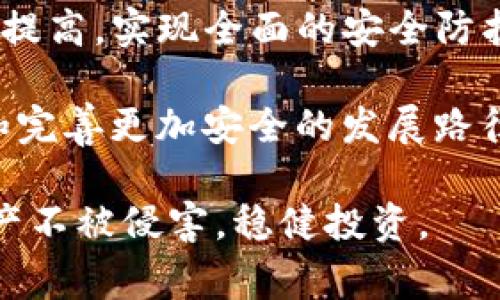 biao ti/biao ti数字货币钱包安全事件：如何识别风险与保障资产安全/biao ti

数字货币, 钱包安全, 安全事件, 资产保护/guanjianci

近年来，随着数字货币的快速发展和广泛应用，数字货币钱包的安全性越来越受到关注。数字货币钱包不仅是用户存储和管理数字资产的工具，同时也是黑客攻击的目标。随着各种安全事件的频发，越来越多的用户开始意识到保障自己资产安全的重要性。本文将详细探讨数字货币钱包的安全事件，识别潜在风险，并提供有效的资产保护措施。

数字货币钱包的类型
在开始讨论安全事件之前，有必要先了解数字货币钱包的基本类型。主要可以分为以下几类：

1. **热钱包**：热钱包是指连接互联网的数字货币钱包，便于快速交易和访问。这类钱包虽然使用方便，但由于持续在线，安全风险较高，容易遭受黑客攻击。

2. **冷钱包**：冷钱包则是在不连接互联网的情况下存储数字货币，通常是硬件钱包或纸钱包。冷钱包的安全性更高，风险较低，适合长期存储大额资产。

3. **托管钱包**：用户将私钥交给第三方平台管理，这种钱包便于交易，但完全依赖平台的安全措施，存在被平台攻击或跑路的风险。

4. **非托管钱包**：用户持有私钥，自己管理资产，安全性相对较高。用户需承担更大的责任，确保私钥的安全。

数字货币钱包的安全事件案例
以下是一些轰动一时的数字货币钱包安全事件，充分展示了安全隐患所在：

1. **Mt. Gox事件**：这是数字货币历史上最大的安全事件之一。2014年，Mt. Gox交易所发生了黑客攻击，约850,000个比特币（当时价值约45亿美元）被盗。这一事件直接导致Mt. Gox破产，对整个数字货币市场造成了巨大影响。

2. **Coincheck事件**：2018年，日本的Coincheck交易所遭受黑客攻击，价值约5.3亿美元的NEM被盗。尽管该交易所后来赔偿了大部分用户的损失，但仍然震惊了整个行业，促使监管机构开始加强对交易所的监管。

3. **Binance的安全事件**：2019年，全球最大的数字货币交易所之一Binance遭到攻击，黑客盗取了超过7000个比特币（当时价值约4000万美元）。虽然Binance采取了紧急措施并赔偿了用户损失，但该事件仍然引发了投资者的关注。

4. **Ledger数据泄露事件**：硬件钱包制造商Ledger于2020年遭遇数据泄露，用户的个人信息被黑客公开。虽然用户的数字资产并未被盗，但事件暴露了硬件钱包在数据保护方面的脆弱性，也引发了用户对数字资产安全性的重新审视。

数字货币钱包安全风险的识别
为保护资产用户需要理解和识别潜在的安全风险，常见的风险包括：

1. **黑客攻击**：无论是交易所还是个人钱包，黑客攻击始终是最大的威胁。网络安全技术的不断进步也给黑客提供了更多的攻击手法，如钓鱼攻击、DDoS攻击等。

2. **恶意软件**：恶意软件可以潜藏在用户的计算机或移动设备中，窃取用户的私钥或密码。用户在安装软件或应用时应谨慎，确保来源可靠。

3. **人为错误**：用户的错误操作亦可能导致资产损失。例如，保存私钥不当、轻易点击链接、在不安全的网络环境下交易等。

4. **第三方信任问题**：如同时使用托管钱包或将资产存放在交易所，用户需要判断平台的安全性。若平台漏洞或跑路，将导致用户资产损失。

如何保障数字货币钱包的安全
为了维持资产安全，用户可采取以下措施：

1. **选择合适的钱包类型**：对于大额资产，建议使用冷钱包。对于日常交易，可以选择安全性较高的热钱包。 

2. **定期更新和备份**：保持钱包软件的最新状态，并定期备份私钥和助记词，以防丢失。

3. **使用强密码**：为钱包设置强密码，同时开通两步验证等安全措施，增强账户安全性。

4. **保持警惕**：警惕钓鱼网站和垃圾邮件，不随便透露个人信息。不在公共WiFi环境下进行交易，确保网络连接的安全。

5. **教育并了解风险**：定期参加数字货币的安全培训，了解新的安全威胁和应对措施，使自己始终处于安全防护的最前沿。

如何应对数字货币被盗的情况
即使采取了诸多安全措施，用户仍可能会遭受资产被盗的风险。一旦发生这样的事情，用户应立即采取以下步骤：

1. **立即停止使用钱包**：一旦发现钱包被盗，应立即停止相关操作，防止损失进一步扩大。

2. **冻结相关账户**：如果将资产存放在交易所，应立即联系该所冻结账户，防止黑客进一步转移资产。

3. **监测链上资产**：利用区块链探针监测被盗资产的去向，以寻找可能的线索和取回的机会。

4. **报警备案**：尽快向当地执法部门报案，并将相关线索提交。虽然追踪数字货币的难度很大，但报案可帮助更好地记录该事件，防止日后再犯。

5. **学习总结经验**：分析被盗的原因，制定更严格的安全措施，以避免未来再次遭受损失。

总结与展望
数字货币钱包安全事件让我们深刻认识到，数字资产的安全是一个复杂而又重要的课题。用户需要增强安全意识，及时更新安全知识，从而降低安全风险。随着技术的发展，数字货币钱包的安全形势也在不断变化。多加关注相关信息，以便及时作出应对，确保资产安全，才是每个数字货币投资者应尽的责任和义务。

常见问题

1. 热钱包和冷钱包的安全性如何比较？
热钱包和冷钱包在数字资产存储方面各有优劣，安全性自然也不相同。热钱包的最大特点是便捷，允许用户随时随地快速进行交易，但由于其始终连接互联网，因此极易遭受黑客攻击和恶意软件的影响。尤其在大规模交易时，黑客更容易瞄准这一类钱包。

另一方面，冷钱包则能有效保障用户资产的安全性。因为冷钱包不与互联网连接，黑客即使想要进行攻击也无能为力。对于大额资金的存储，冷钱包显然是更为明智的选择。此外，冷钱包技术不断进步，现在市场上也逐渐涌现出多种新型冷钱包解决方案，提供更好的用户体验与安全保障。

然而，冷钱包的便捷性相比热钱包要差一些，用户在进行交易时可能需要额外的时间来处理资产，这对一些高频交易者而言，选择冷钱包可能会影响其交易效率。因此，在实际操作中，用户需根据自己的需求和使用场景来综合考虑选择何种钱包类型。

2. 如何防止钓鱼攻击？
钓鱼攻击是数字货币领域最常见的网络攻击手法之一。攻击者通过发送伪造的电子邮件或创建假冒网站，诱导用户输入个人信息、账号密码或私钥等，进而实施盗窃。要有效防止钓鱼攻击，用户可以采取以下一系列技术措施：

首先，定期更新软件和防病毒程序，确保系统与应用程序的安全。定期检查和安装系统更新和安全补丁，确保计算机能抵抗最新攻击。

另一方面，要提高个体网络安全意识，警惕可疑的邮件链接和附件。用户应学会辨别邮件的真实来源，对于不明链接，不要轻易点击。特别是要求用户输入敏感信息的请求，用户需要确定其合法性。

此外，使用字典攻击和接口攻击防护工具。为防止钓鱼网址被恶意刺激，用户可以借助插件和防鱼工具来检测网页是否是钓鱼诈骗，并采取措施屏蔽或拦截。

最后，确保设置两步验证等安全手段。即使黑客获得了用户的密码，没有第二次确认身份的验证也无法实现侵入。

3. 数字货币被盗后是否能够追回？
数字货币一旦被盗取，追回的难度是相当大的。虽然在理论上，通过追踪链上数据，能够了解资产转移的路径，但由于许多攻击者使用了复杂的隐秘手段，常常导致追回工作面临巨大挑战。

追查被盗资产的第一步是收集所有相关证据，包括交易记录和地址信息。通过这些信息，可以尝试联系一些区块链分析公司，协助追踪转移链条。相关公司使用高度技术化的工具追踪所涉及的资产流动，有些情况下能够找到黑客地址，甚至识别黑客身份。

有些交易平台在监测到用户资产被盗后，会主动采取措施，锁定与该资产有关的交易，以阻止黑客进一步转移资产。但是，有些交易平台不允许用户直接取消或冻结交易，特别是如果资产转移后很快就被转移至其他地方。在这些情况下，追回资产的希望很渺茫。

因此，建议用户在资产被盗后第一时间报警，以便相关机构协调帮助。同时，需认清这一过程中存在的风险，采取最合理的决策。

4. 使用第三方交易平台的风险有哪些？
在数字货币交易中，许多用户选择使用第三方平台进行交易，因此也面临着相应的风险，这些风险主要包括：

一方面，**平台安全**问题。如果选择的交易平台没有足够的安全防护措施，很容易遭受黑客攻击。投资者在选择平台时应多加甄别，包括平台的历史安全记录、用户口碑及官方发布的安全措施。如果平台在过去曾遭受过类似的安全事件，那么在选择时默认为不安全可能是明智的选择。

另一方面，**平台的合法性**也是一个不容小觑的风险。有些平台可能处于监管灰色地带，甚至存在跑路的风险。用户需牢记，不当平台的选择可能在没有任何警告的情况下导致资产消失。因此，在选择之前，可以考虑查询监管机构对该平台的监管方式和合规性报告。

同时，用户还可能面临**手续费和限制**问题。有些平台会收取高额的手续费，而用户在进行交易时也需考虑流动性问题。如果某个平台缺乏足够用户，便可能导致交易受限并造成损失。在选择交易所时，建议用户综合考虑流动性、交易费用等关键要素。

5. 数字货币领域未来的安全发展趋势是什么？
随着数字货币行业不断发展，未来的安全发展趋势也将日益明显。首先，技术的不断进步将促大型安全防护平台的不断迭代更新。在区块链技术日渐成熟的背景下，数字货币安全供应商将继续为用户提供更加强大、智能化的防护措施，以降低黑客攻击的风险。

其次，行业监管将持续加大力度。随着越来越多的用户参与数字货币市场，监管机构必然会加紧对相关交易所与平台的审核，保障用户利益，并针对领域内潜在安全隐患提出相应监管协调方案。

同时，用户的安全意识也将逐渐提高。用户将更加关注资产的安全问题，更加关注相关安全知识的学习，通过网络安全课程、结合现代网络安全技术等方式自我提高，实现全面的安全防护和保护。

最后，NFT（非同质化代币）及DeFi（去中心化金融）等新兴领域的兴起，注定会给数字货币的安全带来新的课题和挑战。伴随着新技术的发展，未来还需要探索和完善更加安全的发展路径，有效提升资产的保障能力，从而保持去中心化金融市场的可持续发展与繁荣。

综上所述，确保数字货币钱包的安全是每个投资者的重要责任。了解风险、提升安全意识并采取有效措施，将帮助投资者在高速发展的数字货币市场中保障资产不被侵害，稳健投资。