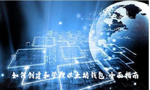 如何创建和管理以太坊钱包:全面指南