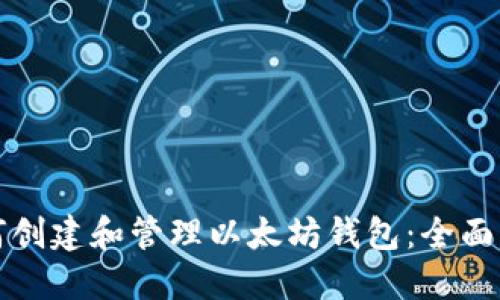 如何创建和管理以太坊钱包:全面指南