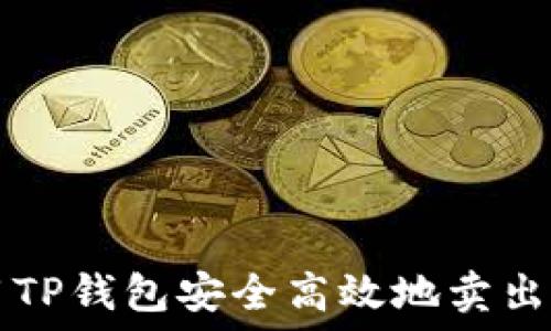 如何使用TP钱包安全高效地卖出数字货币