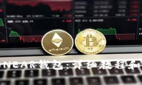 如何创建一个NEAR钱包:详细教程和常见问题解答