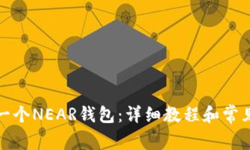 如何创建一个NEAR钱包:详细教程和常见问题解答