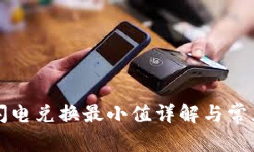 tpWallet闪电兑换最小值详解与常见问题解答