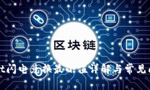tpWallet闪电兑换最小值详解与常见问题解答