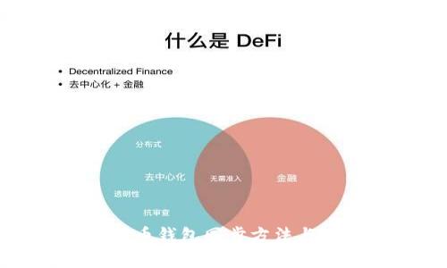详解狗狗币钱包同步方法与注意事项