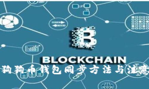 详解狗狗币钱包同步方法与注意事项