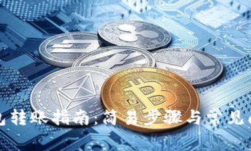 : TP钱包转账指南:简易步骤与常见问题解析