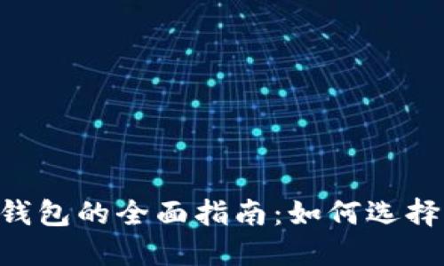 比特币现金在线钱包的全面指南:如何选择、使用及其优缺点
