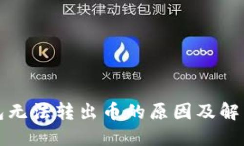 TP钱包无法转出币的原因及解决方案