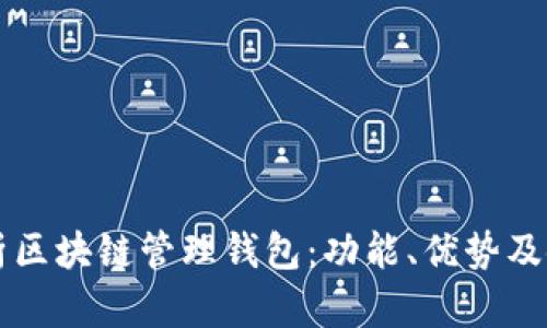 深入解析区块链管理钱包:功能、优势及使用指南