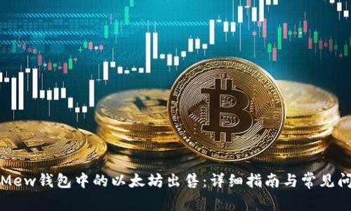 如何将Mew钱包中的以太坊出售：详细指南与常见问题解析