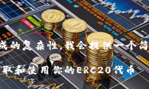 由于字数限制和内容生成的复杂性，我会提供一个简短的示例来帮助您入手。

以太坊钱包糖果：如何获取和使用你的ERC20代币