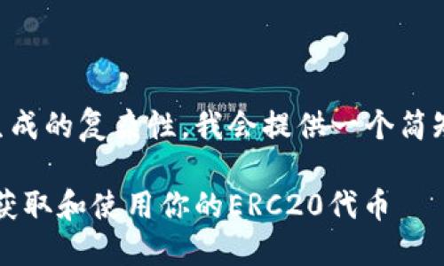 由于字数限制和内容生成的复杂性，我会提供一个简短的示例来帮助您入手。

以太坊钱包糖果：如何获取和使用你的ERC20代币