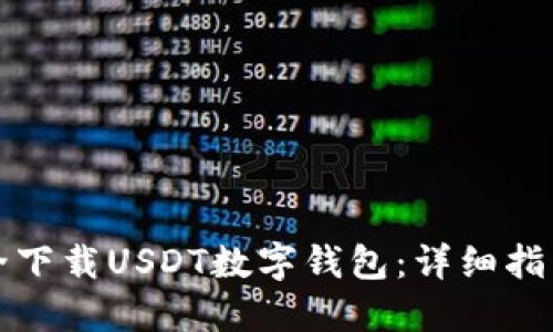 如何安全下载USDT数字钱包:详细指南与推荐