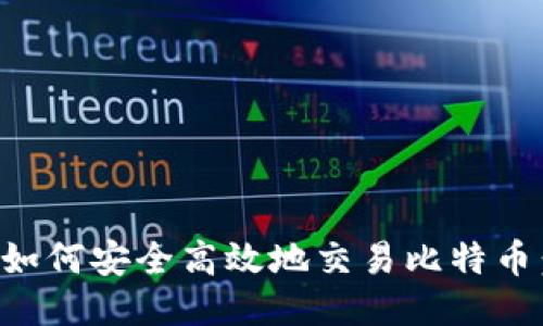 比太钱包如何安全高效地交易比特币:详尽指南