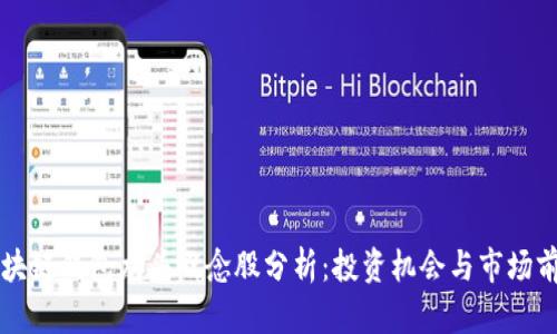区块链钱包龙头概念股分析:投资机会与市场前景