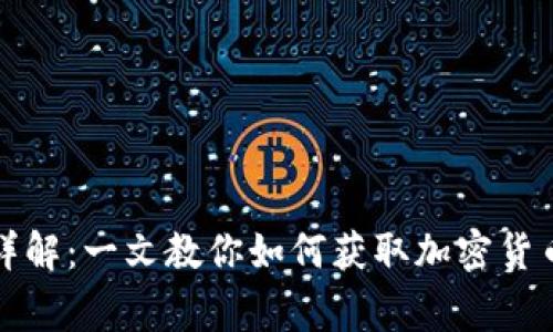 比特币钱包空投详解:一文教你如何获取加密货币空投及注意事项