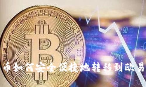 狗狗币如何安全便捷地转移到欧易钱包