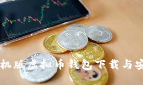 苹果手机版虚拟币钱包下载与安装指南