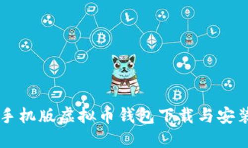 苹果手机版虚拟币钱包下载与安装指南