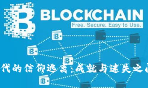 Web3时代的信仰逃离:成就与迷失之间的选择