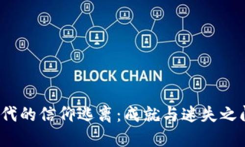Web3时代的信仰逃离:成就与迷失之间的选择
