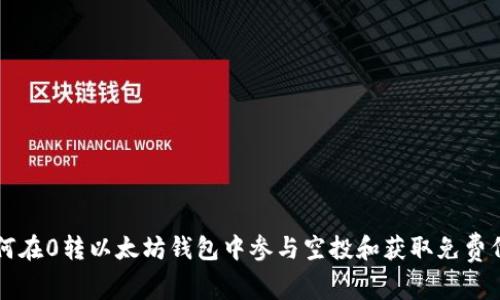 如何在0转以太坊钱包中参与空投和获取免费代币