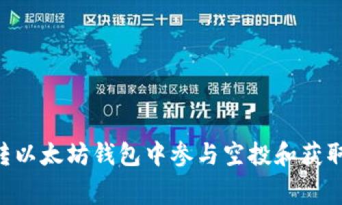 如何在0转以太坊钱包中参与空投和获取免费代币