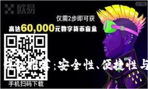 最全面的SHIB币钱包推荐：安全性、便捷性与用户体验全解析